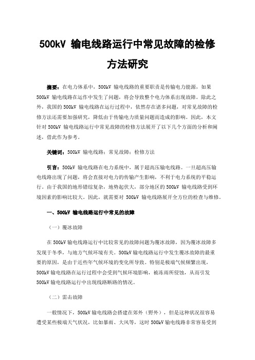 500kV输电线路运行中常见故障的检修方法研究