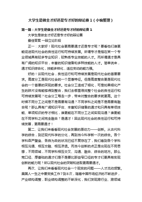 大学生是做全才好还是专才好的辩论赛1（小编整理）