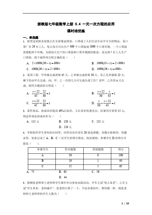 浙教版七年级数学上册 一元一次方程的应用 课时培优练