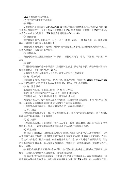 【施工方案】034UEA补偿收缩砼防水施工