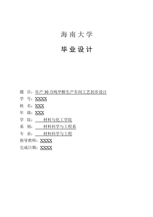 产万吨甲醇生产车间工艺初步设计方案