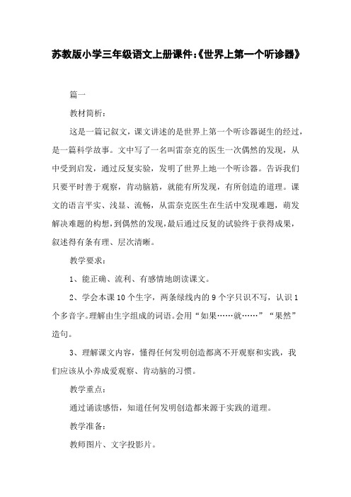 苏教版小学三年级语文上册课件:《世界上第一个听诊器》