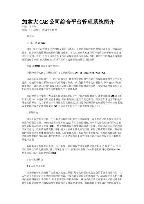 加拿大CAE公司综合平台管理系统简介