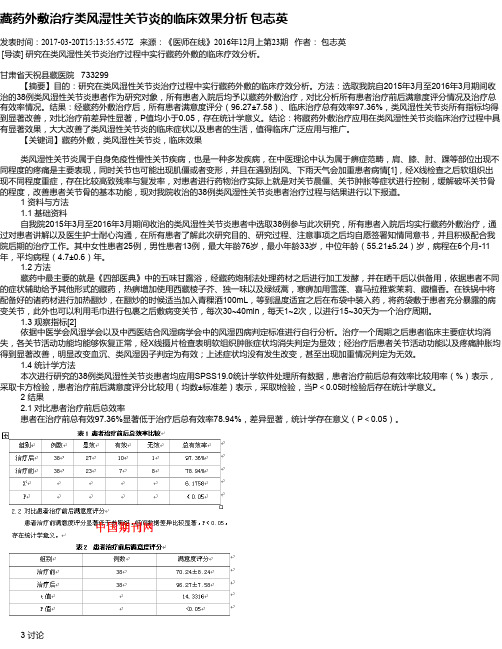 藏药外敷治疗类风湿性关节炎的临床效果分析 包志英