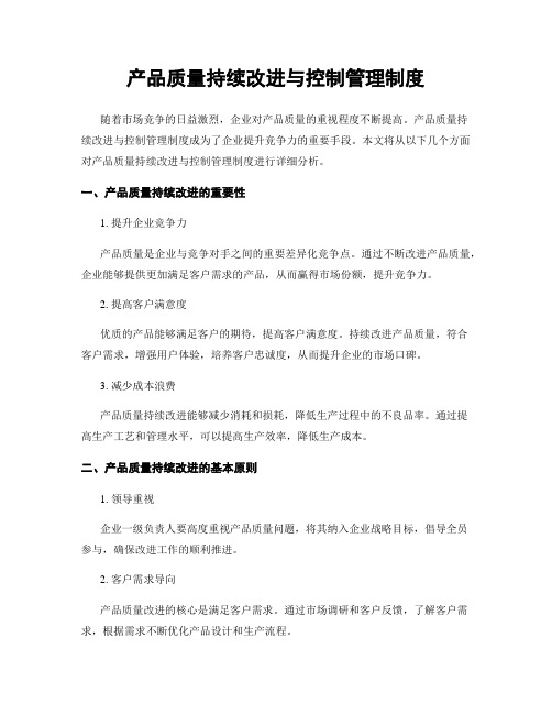 产品质量持续改进与控制管理制度