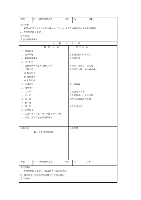 语文A版三年级语文下册《张骞与丝绸之路》教案