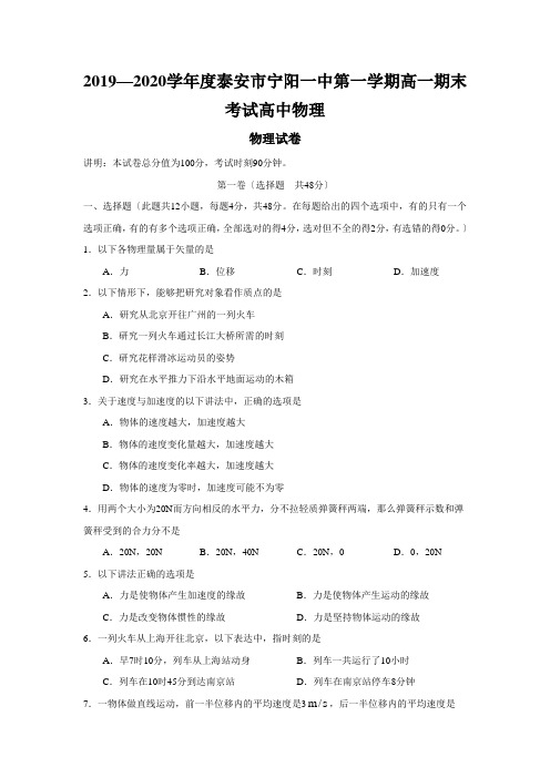 2019—2020学年度泰安市宁阳一中第一学期高一期末考试高中物理