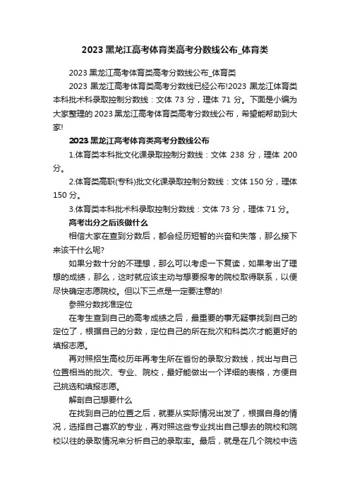 2023黑龙江高考体育类高考分数线公布_体育类