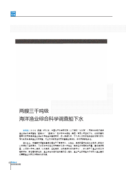 两艘三千吨级海洋渔业综合科学调查船下水