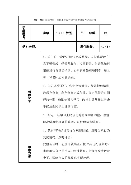 2014--2015学年度第一学期不良行为学生帮教过程性记录材料5