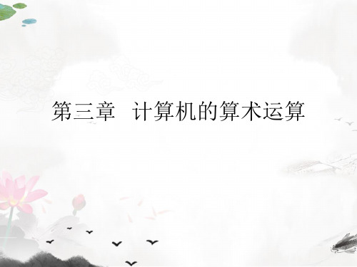 课件:第三章 计算机的算术运算加减法