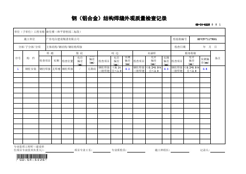 GD-C4-6225 钢(铝合金)结构焊缝外观质量检查记录