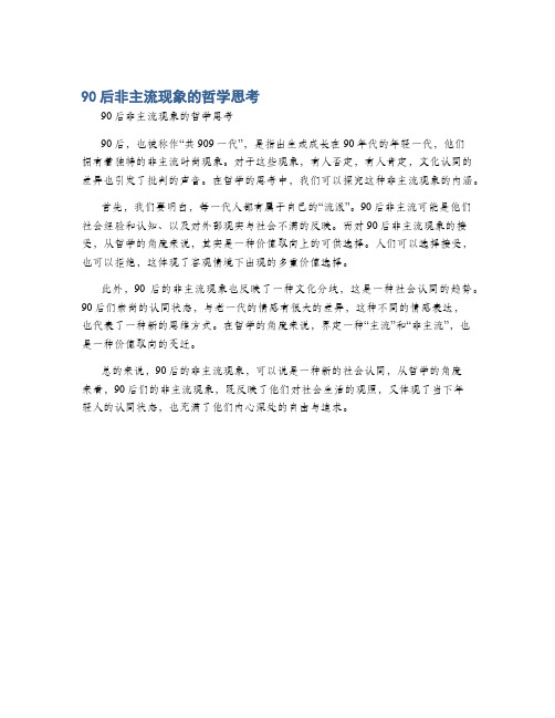 90后非主流现象的哲学思考