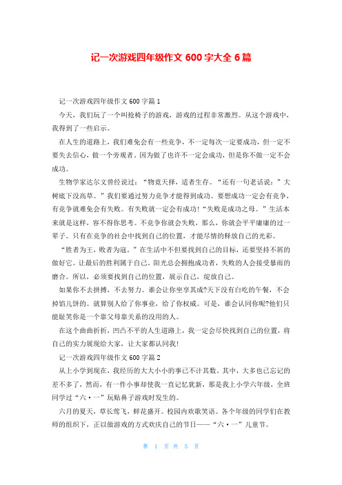 记一次游戏四年级作文600字大全6篇