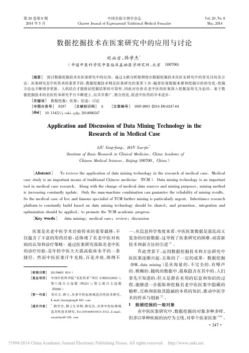 数据挖掘技术在医案研究中的应用与讨论_刘兴方