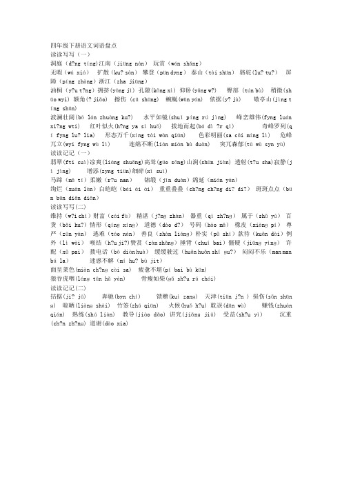 四年级下册词语盘点(带拼音)