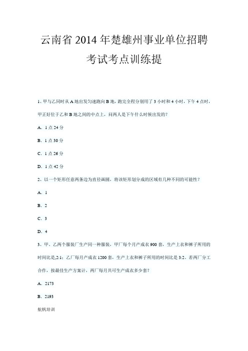 云南省2014年楚雄州事业单位招聘考试考点训练提