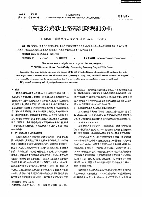 高速公路软土路基沉降观测分析