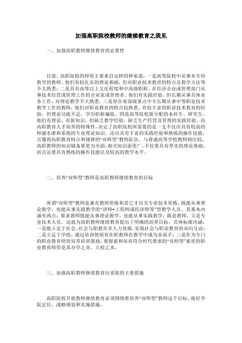 加强高职院校教师的继续教育之我见