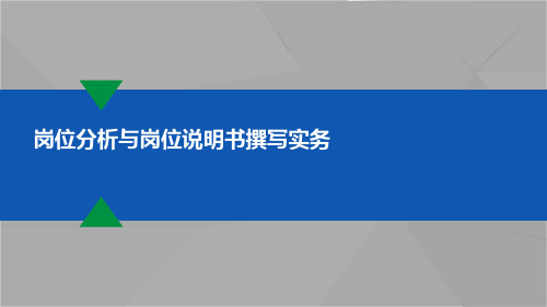 【岗位分析要点】岗位分析与岗位说明书撰写实务