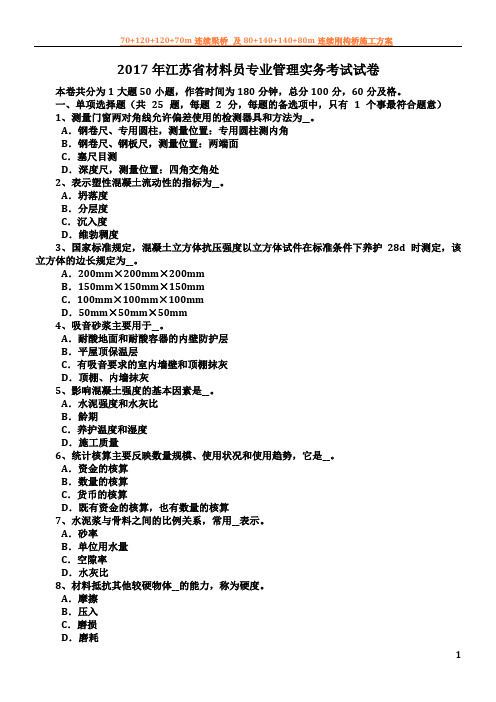 2017年江苏省材料员专业管理实务考试试卷