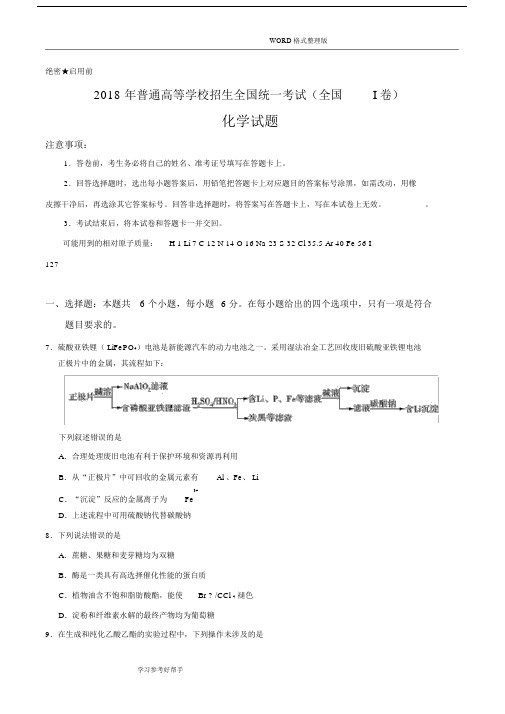 (完整版)2018高考全国I卷化学试题和答案解析.docx