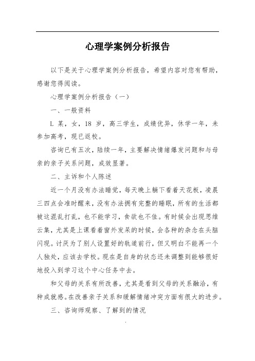 心理学案例分析报告