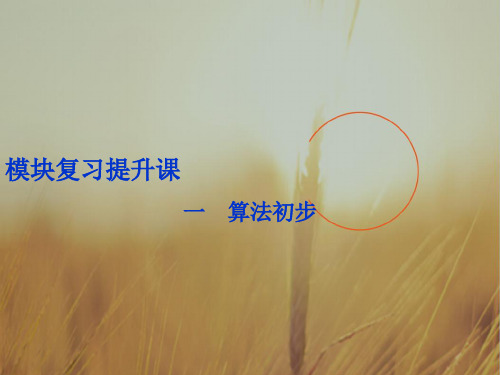 最新-2021年高中数学人教A版必修三课件:1 一 算法初步 精品