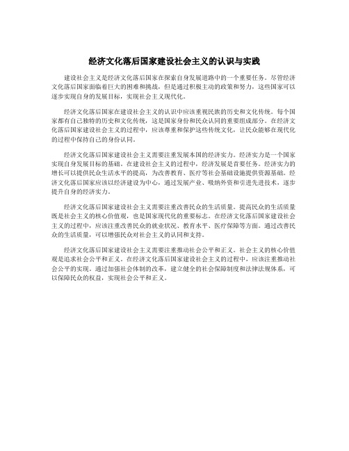 经济文化落后国家建设社会主义的认识与实践