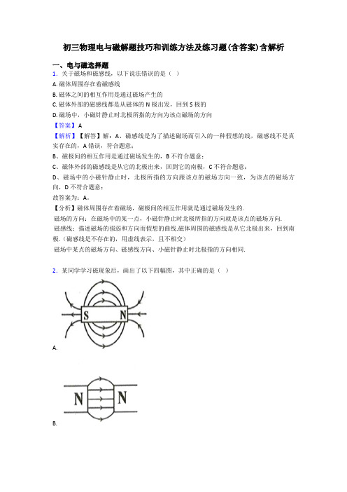 初三物理电与磁解题技巧和训练方法及练习题(含答案)含解析