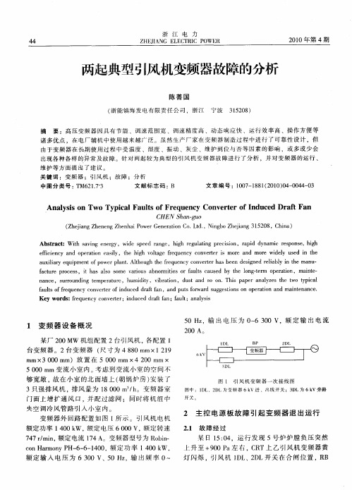 两起典型引风机变频器故障的分析