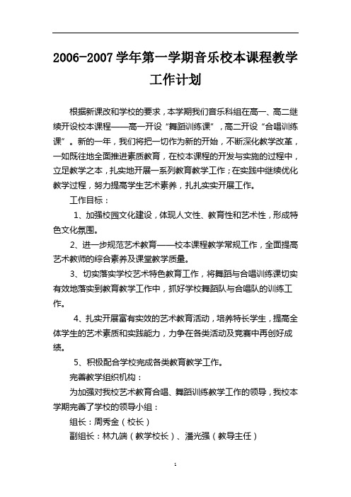2006-2007学年第一学期校本课程工作计划