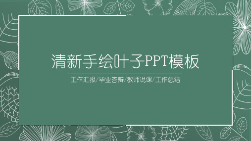 绿色清新线描叶子教学公开课PPT模板