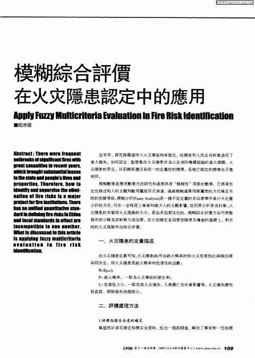 模糊综合评价在火灾隐患认定中的应用