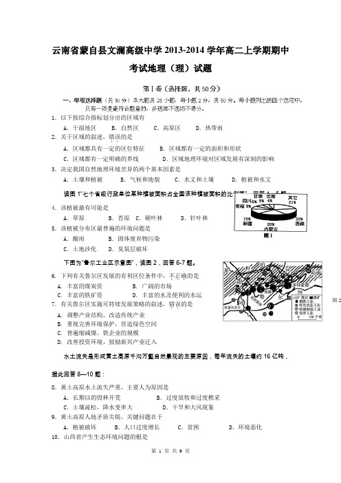 云南省蒙自县文澜高级中学2013-2014学年高二上学期期中考试地理(理)试题