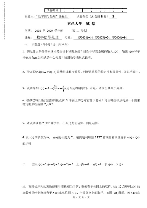 2009学年第二学期数字信号处理考试试题B