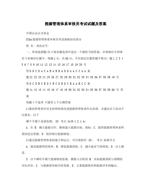 能源管理体系审核员考试试题及答案