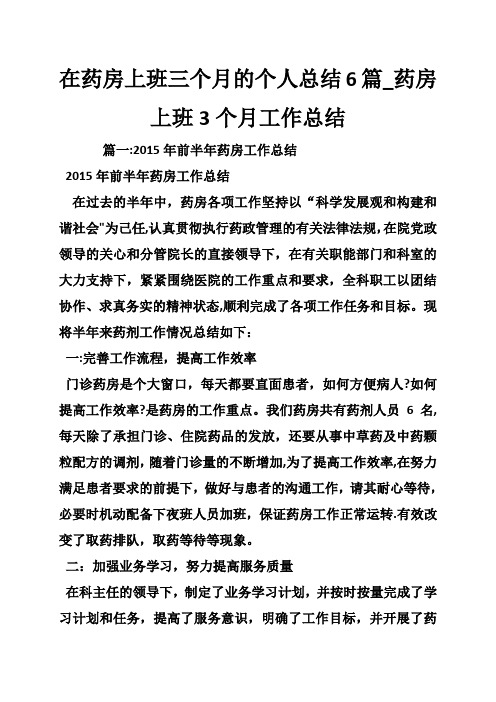 在药房上班三个月的的个人总结篇药房上班个月工作总结