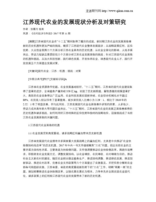 江苏现代农业的发展现状分析及对策研究