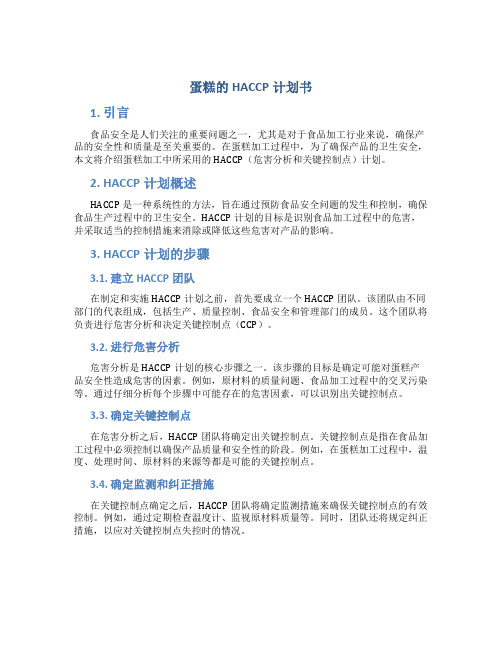 蛋糕的HACCP计划书