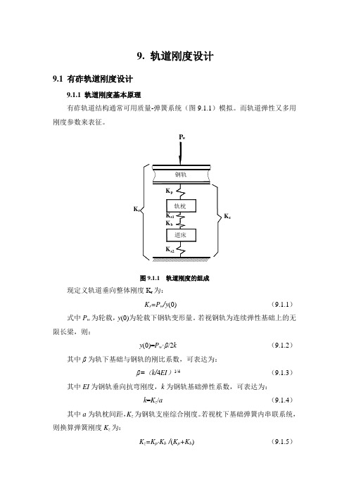 9.轨道刚度设计