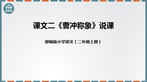 《曹冲称象》PPT优秀精品课件【2024版】