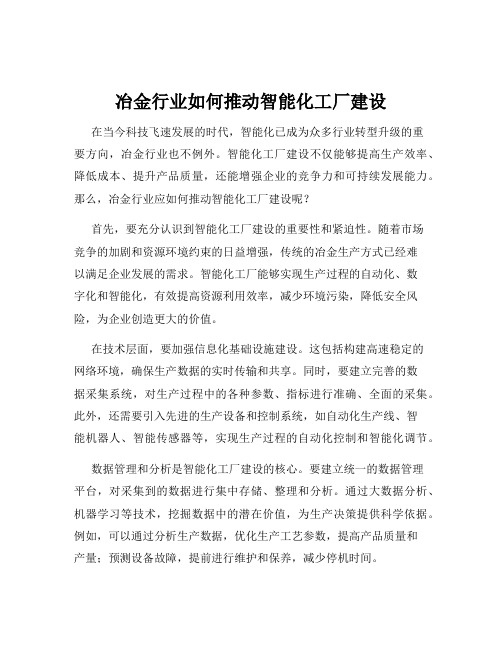 冶金行业如何推动智能化工厂建设