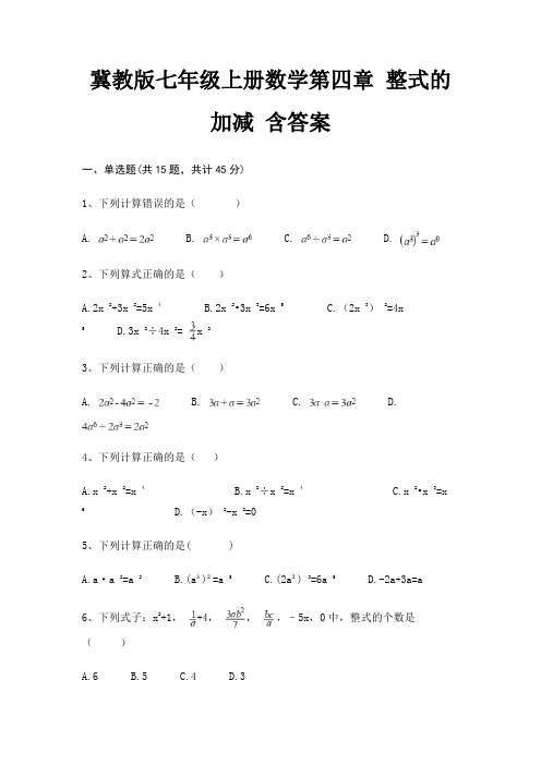 冀教版七年级上册数学第四章 整式的加减 含答案