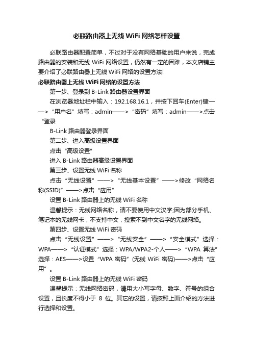 必联路由器上无线WiFi网络怎样设置