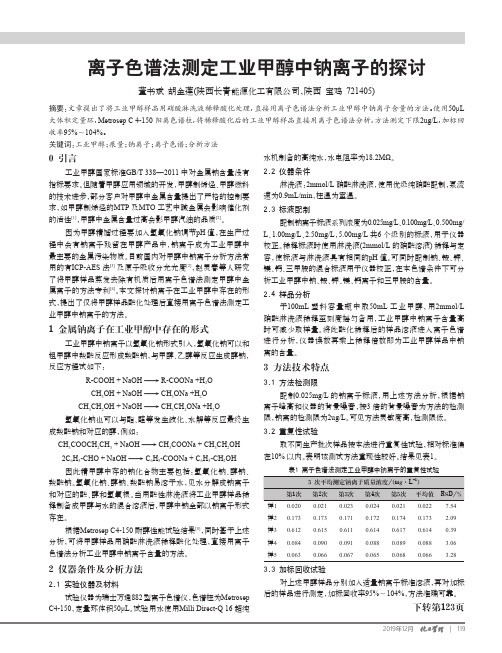 离子色谱法测定工业甲醇中钠离子的探讨