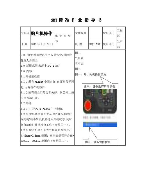 贴片机(FUJINXT)标准作业指导书