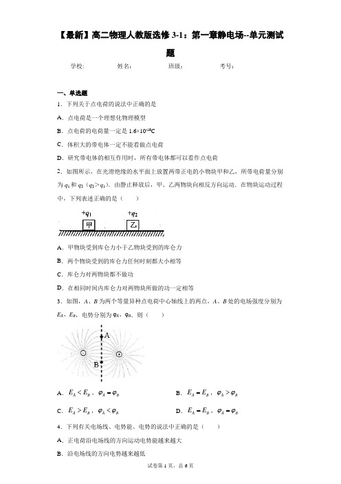 2018-2021年高二物理人教版选修3-1：第一章静电场--单元测试题含答案解析