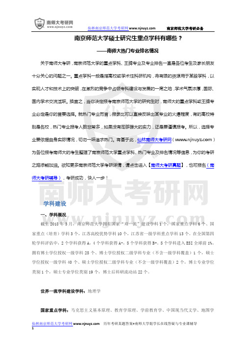 南京师范大学硕士研究生重点学科有哪些？-南师大热门专业排名-南京师范大学哪些专业报名人数最多？