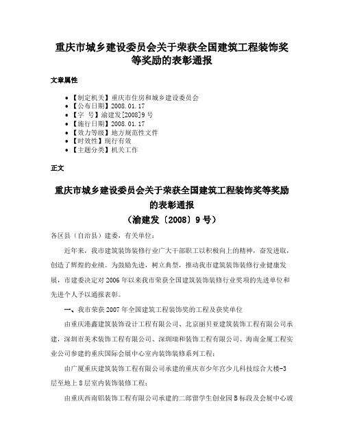 重庆市城乡建设委员会关于荣获全国建筑工程装饰奖等奖励的表彰通报